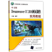《中文版DreamweaverCC网页制作实用教程》[94M]百度网盘|pdf下载|亲测有效