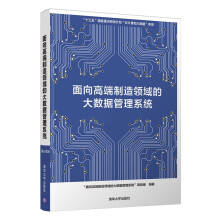 《面向高端制造领域的大数据管理系统计算机与互联网数据库十三五国家重点研发计划》[52M]百度网盘|pdf下载|亲测有效
