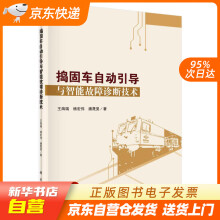 《捣固车自动引导与智能故障诊断技术王海瑞,杨宏伟,潘晟旻科学籍》[74M]百度网盘|pdf下载|亲测有效