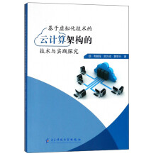 《基于虚拟化技术的云计算架构的技术与实践探究》[71M]百度网盘|pdf下载|亲测有效