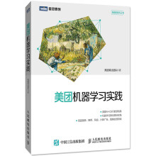 《美团机器学习实践美团点评算法技术书籍》[71M]百度网盘|pdf下载|亲测有效