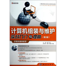 《计算机组装与维护实战入门与提高》[81M]百度网盘|pdf下载|亲测有效