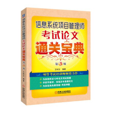 《信息系统项目管理师考试论文通关宝典第3版》[77M]百度网盘|pdf下载|亲测有效
