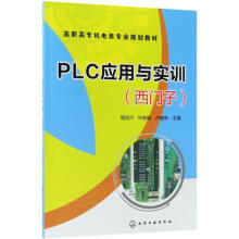 《PLC应用与实训》[68M]百度网盘|pdf下载|亲测有效