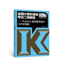 《全国计算机等级考试二级教程——Python语言程序设计》[42M]百度网盘|pdf下载|亲测有效