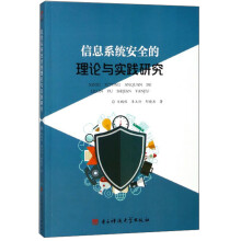 《信息系统安全的理论与实践研究》[95M]百度网盘|pdf下载|亲测有效