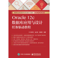 《Oraclec数据库应用与设计任务驱动教程陈承欢著电》[48M]百度网盘|pdf下载|亲测有效