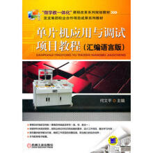 《单片机应用与调试项目教程何文平机械工业》[55M]百度网盘|pdf下载|亲测有效