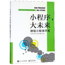 《小程序大未来》[45M]百度网盘|pdf下载|亲测有效