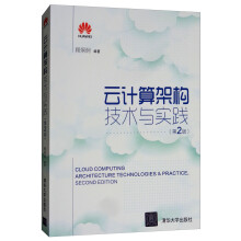《云计算架构技术与实践》[94M]百度网盘|pdf下载|亲测有效