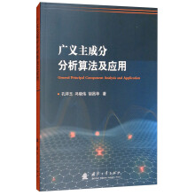 《广义主成分分析算法及应用》[41M]百度网盘|pdf下载|亲测有效