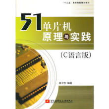 《单片机原理与实践高卫东著北京航空航天出》[83M]百度网盘|pdf下载|亲测有效