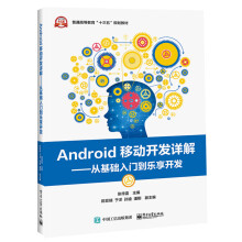 《Android移动开发详解――从基础入门到乐享开发》[66M]百度网盘|pdf下载|亲测有效