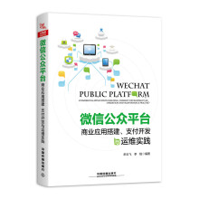 《微信公众平台商业应用搭建、支付开发与运维实践》[85M]百度网盘|pdf下载|亲测有效