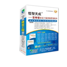 《官方速发恒智天成吉林省建筑工程资料管理软件不议价！》[48M]百度网盘|pdf下载|亲测有效