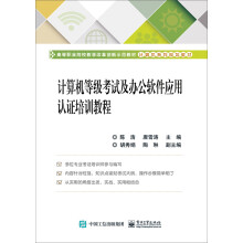 《计算机等级考试及办公软件应用认证培训教程》[90M]百度网盘|pdf下载|亲测有效