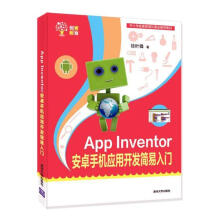 《AppInventor安卓手机应用开发简易入门计算机与互联网书籍》[58M]百度网盘|pdf下载|亲测有效