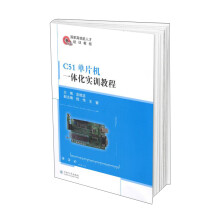 《C单片机一体化实训教程》[80M]百度网盘|pdf下载|亲测有效