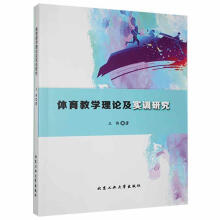 《体育教学理论及实训研究王伟北京工业计算机与互联网书籍》[70M]百度网盘|pdf下载|亲测有效