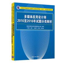 《软考教程多媒体应用设计师至年试题分类解析》[68M]百度网盘|pdf下载|亲测有效