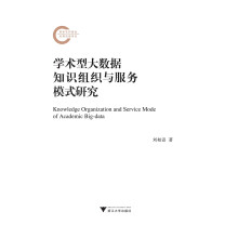 《学术型大数据知识组织与服务模式研究》[88M]百度网盘|pdf下载|亲测有效
