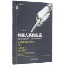 《机器人实施》[57M]百度网盘|pdf下载|亲测有效