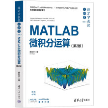 《薛定宇教授大讲堂：MATLAB微积分运算》[89M]百度网盘|pdf下载|亲测有效