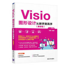 《Visio图形设计从新手到高手兼容版宋翔Visio图形图表制作方法书籍零基础入门适用Vis》[72M]百度网盘|pdf下载|亲测有效