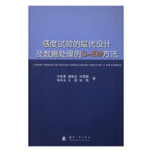 《感度试验的优设计及数据处理的S-EM方法计算机与互联网书籍分类数据库》[80M]百度网盘|pdf下载|亲测有效