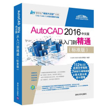 《AutoCAD中文版从入门到精通标准版cad教程书籍cad自配光盘》[52M]百度网盘|pdf下载|亲测有效