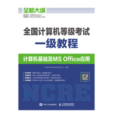 《全国计算机等级考试一级教程计算机基础及MSOffice应用》[47M]百度网盘|pdf下载|亲测有效