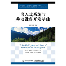 《嵌入式系统与移动设备开发基础》[45M]百度网盘|pdf下载|亲测有效