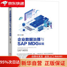 《企业数据治理与SAPMDG实现程旺著机械工业》[69M]百度网盘|pdf下载|亲测有效