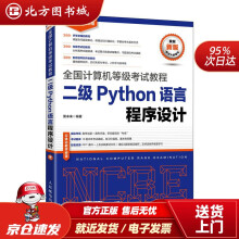 《全国计算机等级考试教程二级Python语言程序设计策未来北方城》[56M]百度网盘|pdf下载|亲测有效