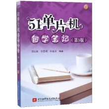 《单片机自学笔记》[94M]百度网盘|pdf下载|亲测有效