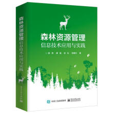 《森林资源管理信息技术应用与实践》[42M]百度网盘|pdf下载|亲测有效