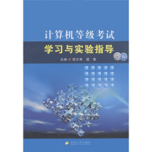 《计算机等级考试学习与实验指导》[88M]百度网盘|pdf下载|亲测有效