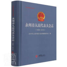 《永州市人民代表大会志永州市地方志丛书者_贺永景责_陈菁刘珊方志9书籍》[56M]百度网盘|pdf下载|亲测有效
