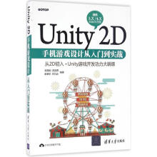 《Unity2D手机游戏设计从入门到实战吴苑瑜,曾奕霖,余秉学,白乃远》[83M]百度网盘|pdf下载|亲测有效