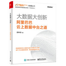 《大数据大创新：阿里巴巴云上数据中台之道》[43M]百度网盘|pdf下载|亲测有效