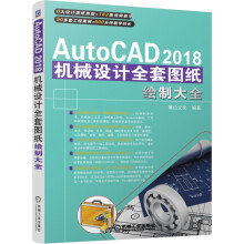 《新书云仓AutoCAD机械设计全套图纸绘制大全机械工业》[76M]百度网盘|pdf下载|亲测有效