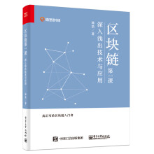 《区块链第一课：深入浅出技术与应用》[44M]百度网盘|pdf下载|亲测有效