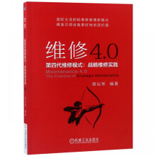 《维修4.0蒋坛军检维修设备管理维修4.0战略维修价值管理架构企业实》[75M]百度网盘|pdf下载|亲测有效