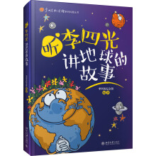 《听李四光讲地球的故事》[58M]百度网盘|pdf下载|亲测有效