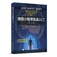 《微信小程序实战入门第2版》[46M]百度网盘|pdf下载|亲测有效