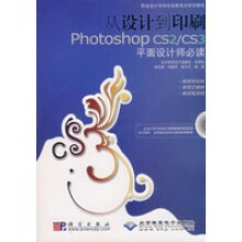 《从设计到印刷PhotoshopCS2CS3平面设计师必读》[77M]百度网盘|pdf下载|亲测有效