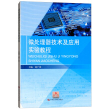 《微处理器技术及应用实验教程》[93M]百度网盘|pdf下载|亲测有效