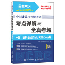 《全国计算机等级考试考点详解与全真考场一级计算机基础及MSOffice应用》[59M]百度网盘|pdf下载|亲测有效