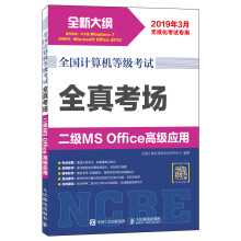 《全国计算机等级考试全真考场二级MSOffice高级应用》[87M]百度网盘|pdf下载|亲测有效