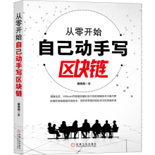《从零开始自己动手写区块链裴尧尧区块链底层开发技术书籍》[82M]百度网盘|pdf下载|亲测有效